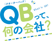 QBって何の会社？