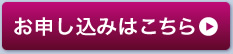 お申し込みはこちら