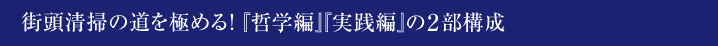 街頭清掃の道を極める！『哲学編』『実践編』の2部構成