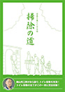 掃除の道『トイレ掃除』