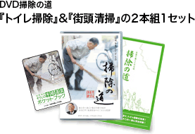 DVD掃除の道『トイレ掃除』＆『街頭清掃』の2本組1セット