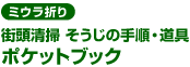 〈ミウラ折り〉街頭清掃　そうじの手順・道具ポケットブック