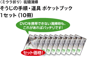 〈ミウラ折り〉街頭清掃そうじの手順・道具ポケットブック10冊セット