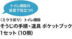 〈ミウラ折り〉トイレ清掃そうじの手順・道具ポケットブック10冊セット