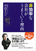 非効率な会社がうまくいく理由