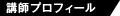 講師プロフィール