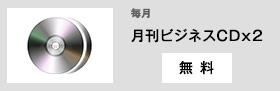 毎月 月刊ビジネスCDx2 無料