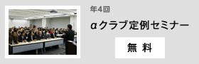 年4回 αクラブ定例セミナー 無料