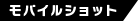 モバイルショット