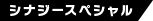 シナジースペシャル