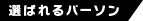 選ばれるパーソン