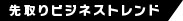 先取りビジネストレンド