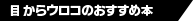 目からウロコのおすすめ本
