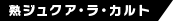 熟ジュクア・ラ・カルト