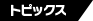トピックス
